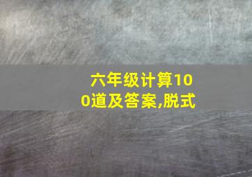 六年级计算100道及答案,脱式