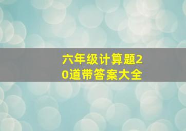 六年级计算题20道带答案大全