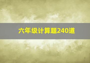 六年级计算题240道