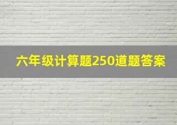 六年级计算题250道题答案