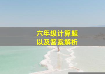 六年级计算题以及答案解析