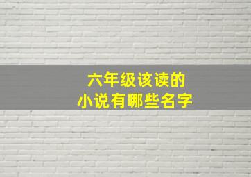 六年级该读的小说有哪些名字