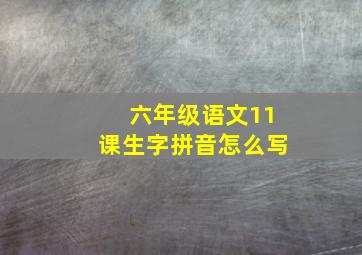 六年级语文11课生字拼音怎么写