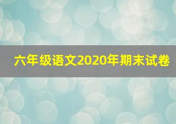 六年级语文2020年期末试卷