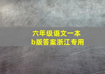 六年级语文一本b版答案浙江专用