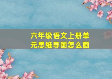 六年级语文上册单元思维导图怎么画