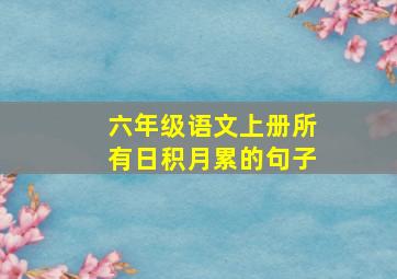 六年级语文上册所有日积月累的句子