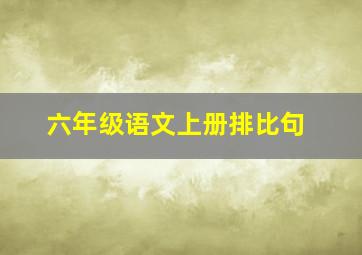 六年级语文上册排比句