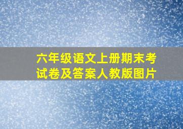 六年级语文上册期末考试卷及答案人教版图片