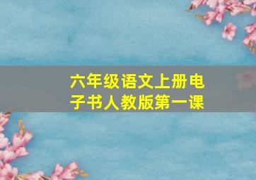 六年级语文上册电子书人教版第一课