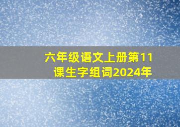 六年级语文上册第11课生字组词2024年