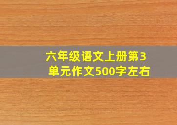 六年级语文上册第3单元作文500字左右