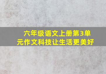 六年级语文上册第3单元作文科技让生活更美好