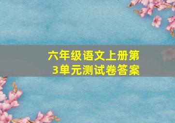 六年级语文上册第3单元测试卷答案