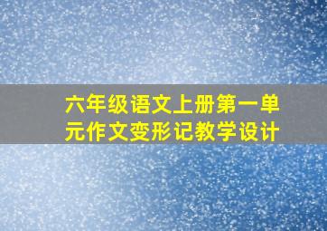 六年级语文上册第一单元作文变形记教学设计