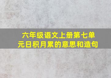 六年级语文上册第七单元日积月累的意思和造句