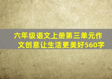 六年级语文上册第三单元作文创意让生活更美好560字