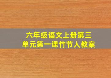 六年级语文上册第三单元第一课竹节人教案