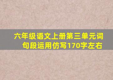 六年级语文上册第三单元词句段运用仿写170字左右