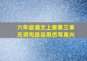 六年级语文上册第三单元词句段运用仿写高兴