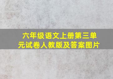 六年级语文上册第三单元试卷人教版及答案图片