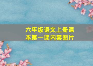 六年级语文上册课本第一课内容图片