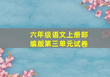 六年级语文上册部编版第三单元试卷