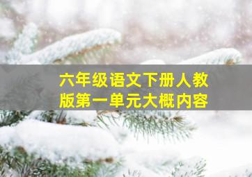 六年级语文下册人教版第一单元大概内容