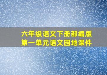 六年级语文下册部编版第一单元语文园地课件