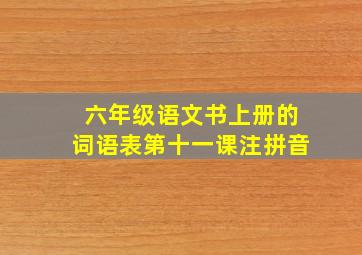 六年级语文书上册的词语表第十一课注拼音