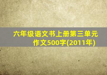 六年级语文书上册第三单元作文500字(2011年)