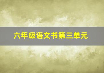 六年级语文书第三单元