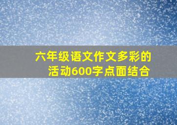 六年级语文作文多彩的活动600字点面结合