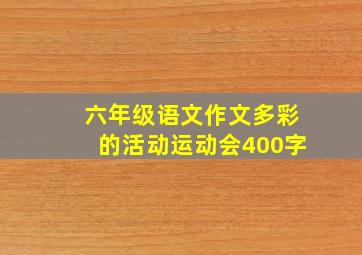 六年级语文作文多彩的活动运动会400字