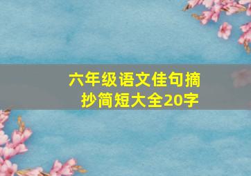 六年级语文佳句摘抄简短大全20字