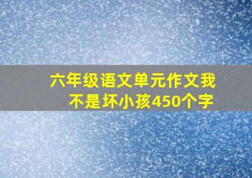 六年级语文单元作文我不是坏小孩450个字