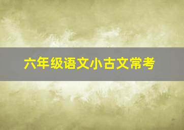 六年级语文小古文常考