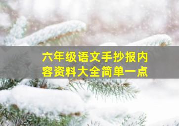 六年级语文手抄报内容资料大全简单一点