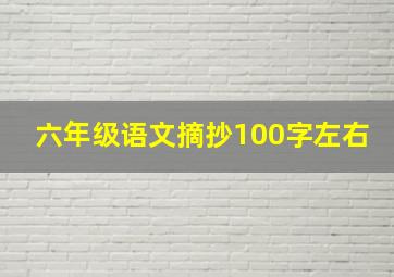 六年级语文摘抄100字左右