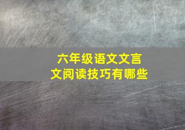 六年级语文文言文阅读技巧有哪些