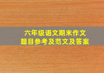 六年级语文期末作文题目参考及范文及答案