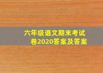 六年级语文期末考试卷2020答案及答案