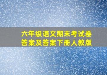 六年级语文期末考试卷答案及答案下册人教版