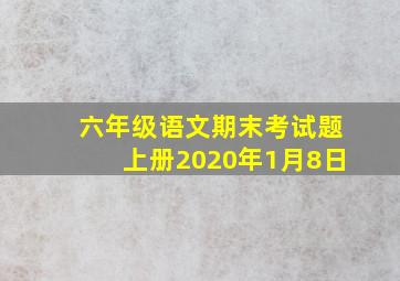 六年级语文期末考试题上册2020年1月8日