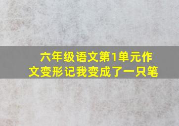 六年级语文第1单元作文变形记我变成了一只笔