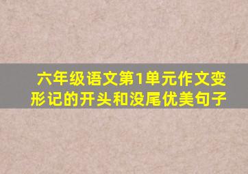 六年级语文第1单元作文变形记的开头和没尾优美句子