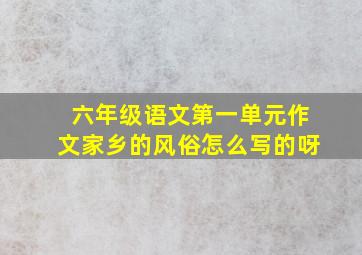 六年级语文第一单元作文家乡的风俗怎么写的呀