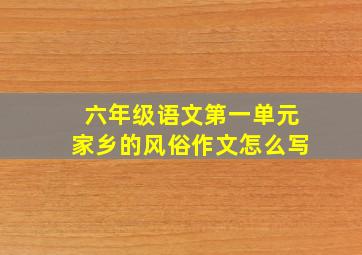 六年级语文第一单元家乡的风俗作文怎么写