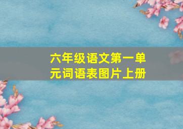 六年级语文第一单元词语表图片上册