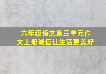 六年级语文第三单元作文上册诚信让生活更美好